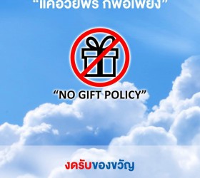 นโยบายไม่รับของขวัญ (No Gift Policy)