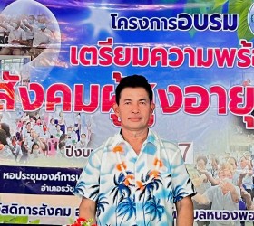 โครงการอบรมเตรียมความพร้อมเข้าสู่สังคมผู้สูงอายุ