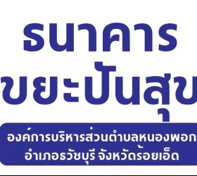 โครงการธนาคารขยะปันสุขและขยะเปียกลดโลกร้อน