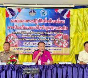 กิจกรรมขับเคลื่อนการป้องกันและแก้ไขปัญหายาเสพติด