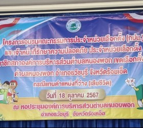 โครงการฝึกอบรมคณะกรรมการประจำหน่วยเลือกตั้ง (กปน.) และเจ้าหน้าที่รักษาความปลอดภัย (รปภ.) ในการเลือกตั้งสมาชิกสภาองค์การบริหารส่วนตำบลหนองพอก เขตเลือกตั้งที่ 9
