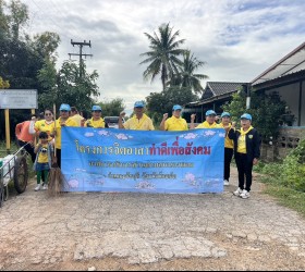 โครงการจิตอาสาทำดีเพื่อสังคม