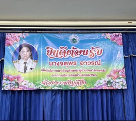 ต้อนรับ นางจตุพร อาวรณ์ ตำแหน่ง ผู้อำนวยการกองคลัง
