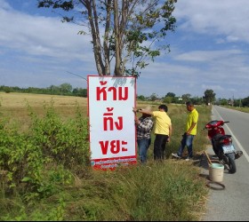 ติดตั้งป้ายห้ามทิ้งขยะในเขต