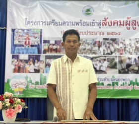 โครงการเตรียมความพร้อมเข้าสู่สังคมผู้สูงวัย