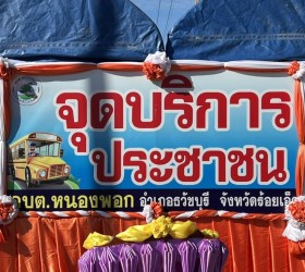 จุดบริการประชาชนในช่วงเทศกาลปีใหม่ พ.ศ. 2568 