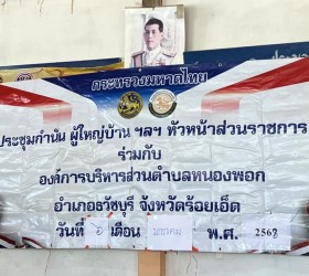 ประชุมประจำเดือนสัญจร ชมรมกำนันผู้ใหญ่บ้านและ หัวหน้าส่วนราชการ ตำบลหนองพอก ประจำเดือน มกราคม 2568