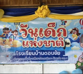 มอบขนมวันเด็ก2568 ทั้ง3 โรงเรียน