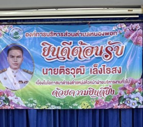 ต้อนรับ นายติรวุฒิ  เล็งไธสง หัวหน้าฝ่ายบริหารงานทั่วไป สังกัด สำนักงานปลัด องค์การบริหารส่วนตำบลหนองพอก 