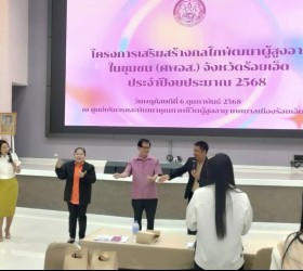 เข้าร่วมอบรมเสริมสร้างกลไกพัฒนาผู้สูงอายุในชุมชน จังหวัดร้อยเอ็ด ประจำปีงบประมาณ 2568