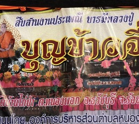 สืบสานประเพณีบุญปั้นข้าวจี่ ณ.วัดบ้านไก่ป่า หมู่ที่6