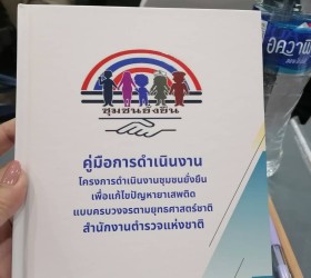 อบรมวิทยากรต้นแบบ ครู ก ภายใต้โครงการตำบลยั่งยืนเพื่อแก้ไขปัญหายาเสพติดแบบครบวงจรตามยุทธศาสตร์ชาติ