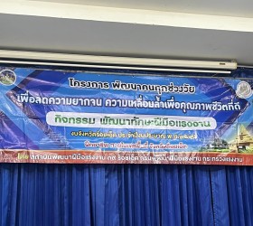 โครงการ พัฒนา คนทุกช่วงวัย เพื่อลดความยากจน ความเหลื่อมล้ำเพื่อคุณภาพชีวิตที่ดี