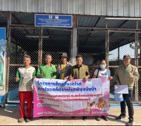  ปฏิบัติการฉีดวัคชีน ประจำปีงบประมาณ 2568 โครงการสัตว์ปลอดโรค คนปลอดภัยจากพิษสุนัขบ้า