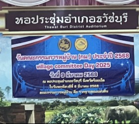 จกรรมวันคณะกรรมการหมู่บ้าน (กม.) ประจำปี 2568 village committee day 2025