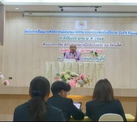 ร่วมโครงการสัมมนาเครือข่ายเพื่อพัฒนาทักษะแรงงานรองรับนโยบาย Soft Power ณ โรงแรมเอ็มแกรนด์ อำเภอเมือง จังหวัดร้อยเอ็ด 
