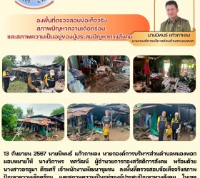  ลงพื้นที่ตรวจสอบข้อเท็จจริงสภาพปัญหาความเดือดร้อน และสภาพความเป็นอยู่ของผู้ประสบปัญหาทางสังคม  