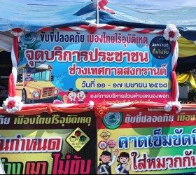 ตรวจเยี่ยมด่านช่วงเทศกาลสงกรานต์ 7 วันอันตราย พ.ศ.2568