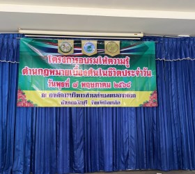 โครงการอบรมให้ความรู้ ด้านกฎหมายเบื้องต้นในชีวิตประจำวัน