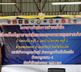 ต้อนรับคณะกรรมการตรวจประเมินผลงานจากตำรวจภูธรภาค 4 ตามโครงการดำเนินงานตำบลยั่งยืนเพื่อแก้ไขปัญหายาเสพติดแบบครบวงจรตามยุทธศาสตร์ชาติ