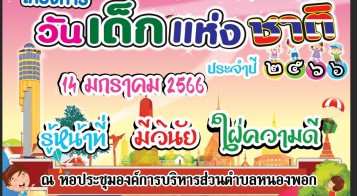 ขอเชิญร่วมกิจกรรมงานวันเด็กแห่งชาติ